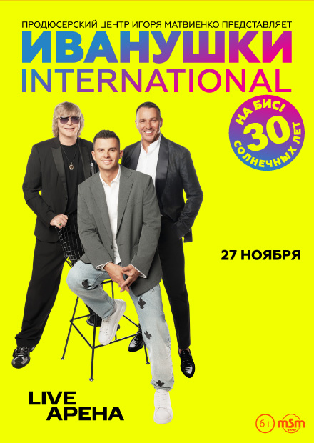 Иванушки International. 30 солнечных лет на бис!
