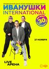 Иванушки International. 30 солнечных лет на бис!