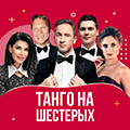Танго на шестерых