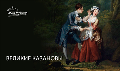 Великие Казановы