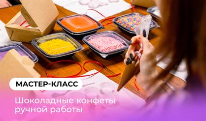 Мастер-класс "Шоколадные конфеты ручной работы"
