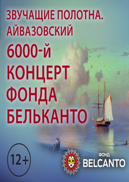 Айвазовский. 6000-й концерт фонда "Бельканто"