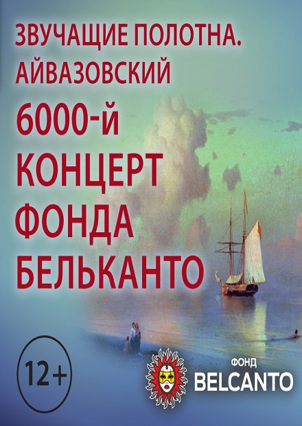 Айвазовский. 6000-й концерт фонда "Бельканто"