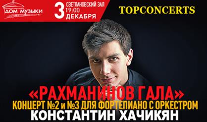 Рахманинов Гала