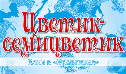 Елка в "Эрмитаже". Цветик-семицветик