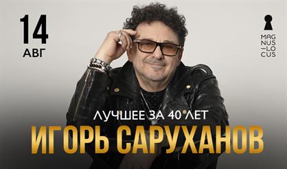 Игорь Саруханов