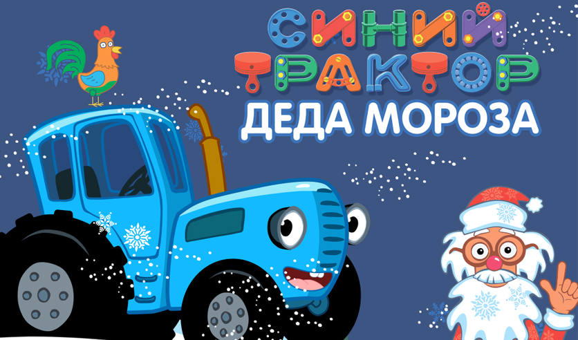 Синий трактор. Синий трактор новогодний. Новогодняя елка синий трактор.