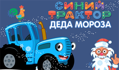 Синий трактор Деда Мороза