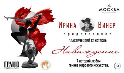 Пластический спектакль «Наваждение»