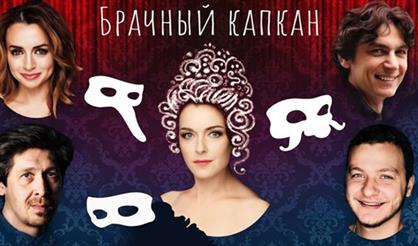 Брачный капкан