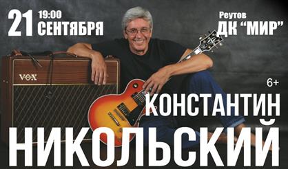 Константин Никольский (г. Реутов)