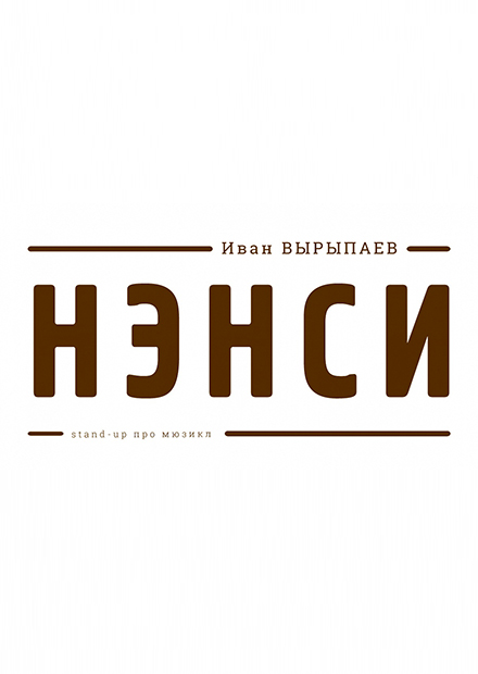 Нэнси