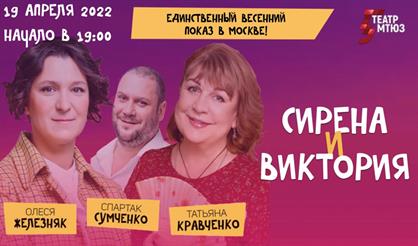 Сирена и Виктория