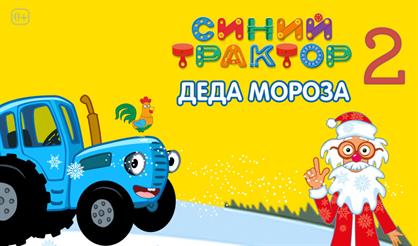 Синий трактор Деда Мороза - 2