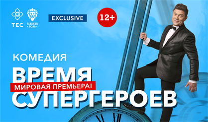 Время супергероев