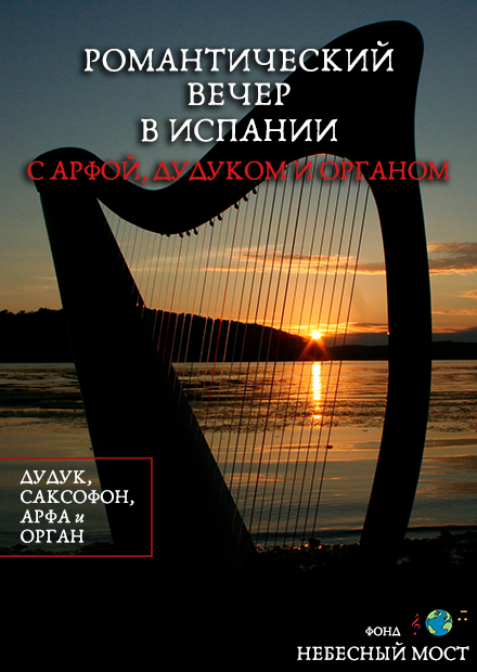 Романтический вечер в Испании с арфой, дудуком и органом