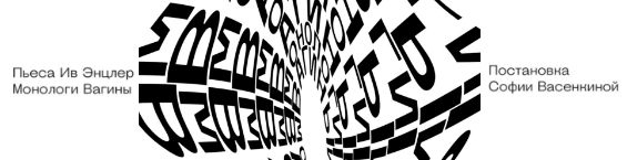 Скачать Бесплатно Монологи Вагины