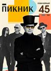 Пикник. Юбилейный тур 45