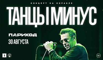 Танцы Минус