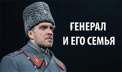 Генерал и его семья