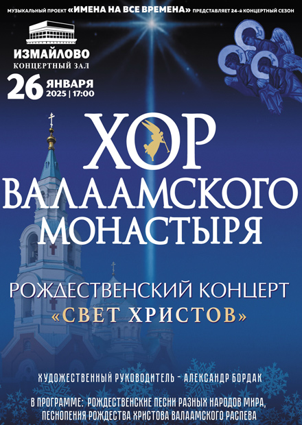 Хор Валаамского монастыря. Рождественский концерт "Свет Христов"