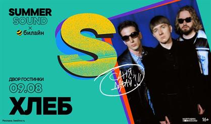 Хлеб. Summer Sound x билайн