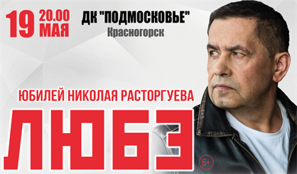 Любэ (Красногорск)