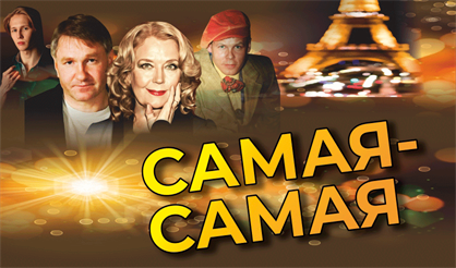 Самая-Самая