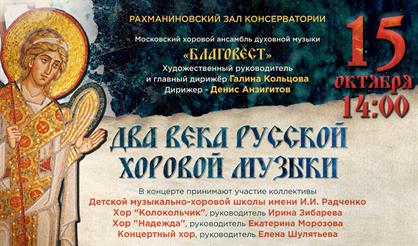 Два века русской хоровой музыки
