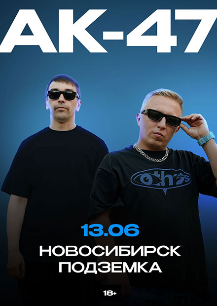 АК-47 (г. Новосибирск)