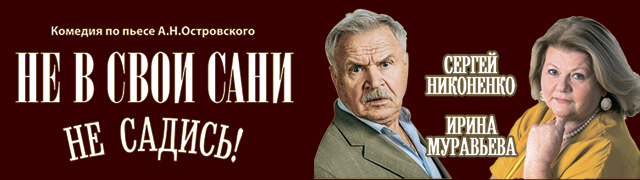 Не в свои сани не садись