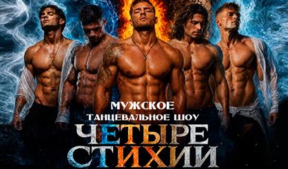 Четыре Стихии. Танцевальное шоу