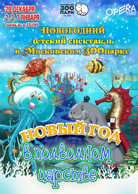 Новый год в подводном царстве. Новогодний детский спектакль в Московском ЗООпарке