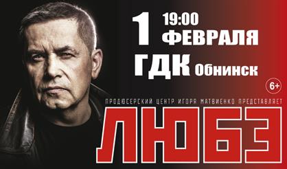 Любэ (г. Обнинск)