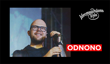 Odnono. Презентация EP «Без ожиданий»