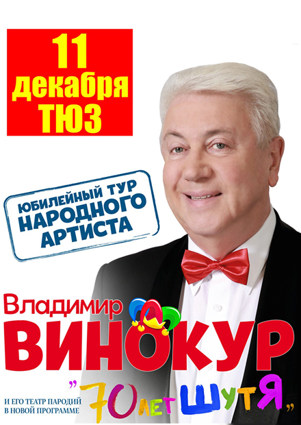 Владимир Винокур