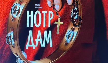 Нотр-Дам де Пари