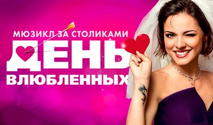 День влюбленных