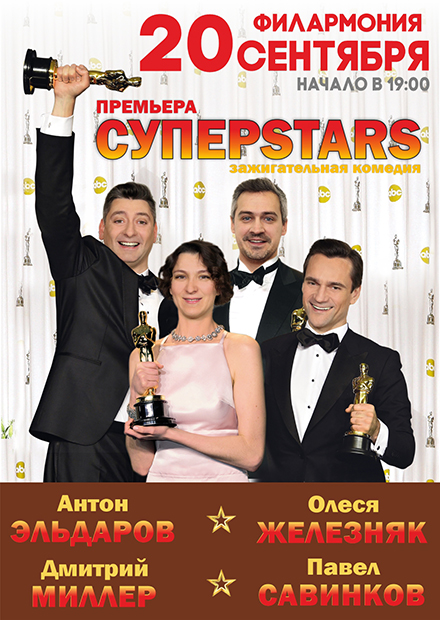 СУПЕРSTARS (Самара)