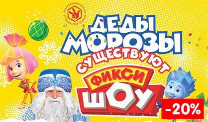 Фикси-шоу "Деды Морозы существуют"