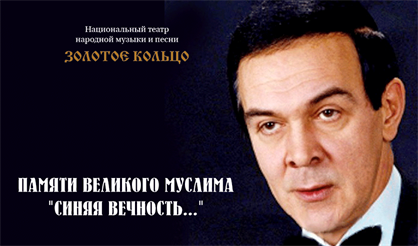 Памяти великого Муслима. "Синяя вечность..."