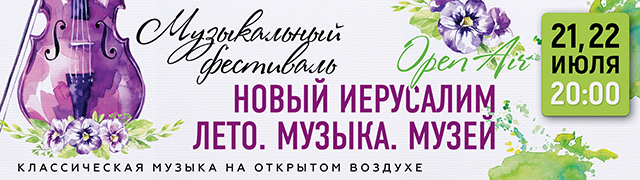 Новый Иерусалим Лето Музыка Музей 2022