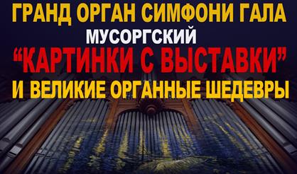 Гранд-орган симфони-гала. Великие органные шедевры