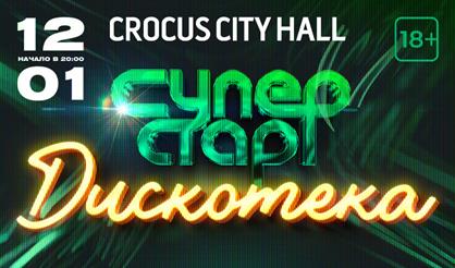 Дискотека "Суперстар"