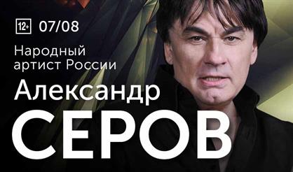 Александр Серов