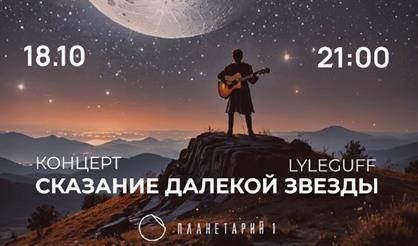 Сказание далекой звезды