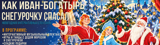 Как Иван-богатырь Снегурочку спасал
