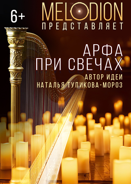 Арфа при свечах