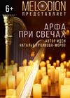 Арфа при свечах