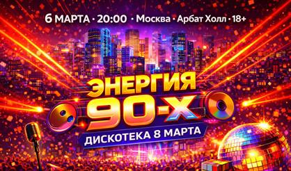 Энергия 90-х. Дискотека "8 Марта"
